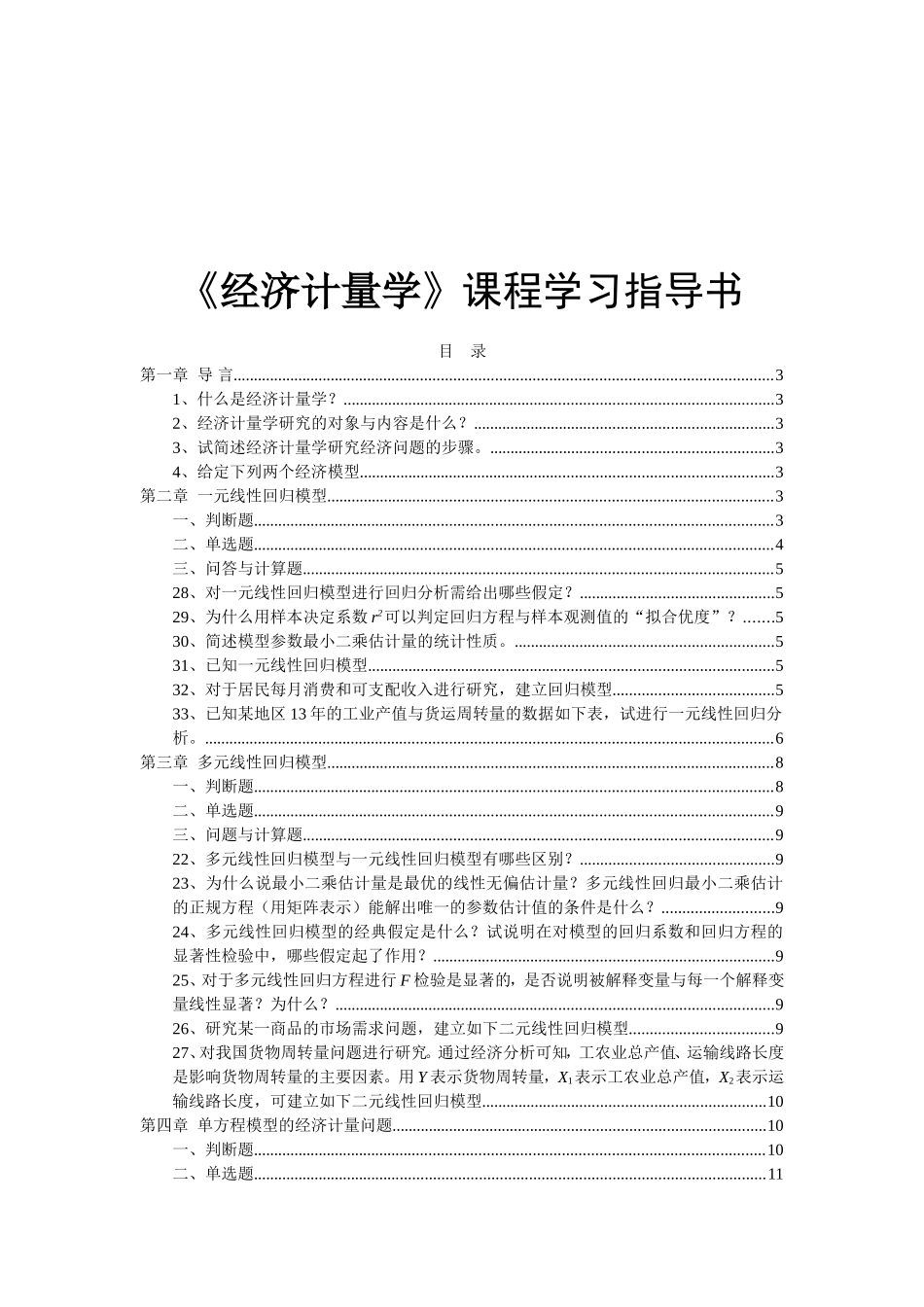 《经济计量学》课程学习指导书_第1页