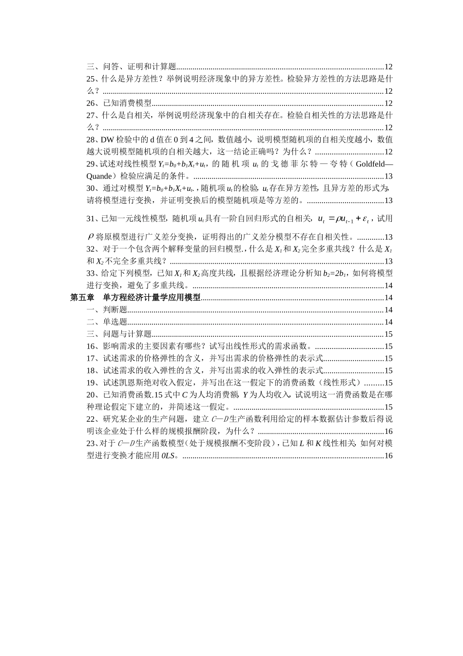 《经济计量学》课程学习指导书_第2页