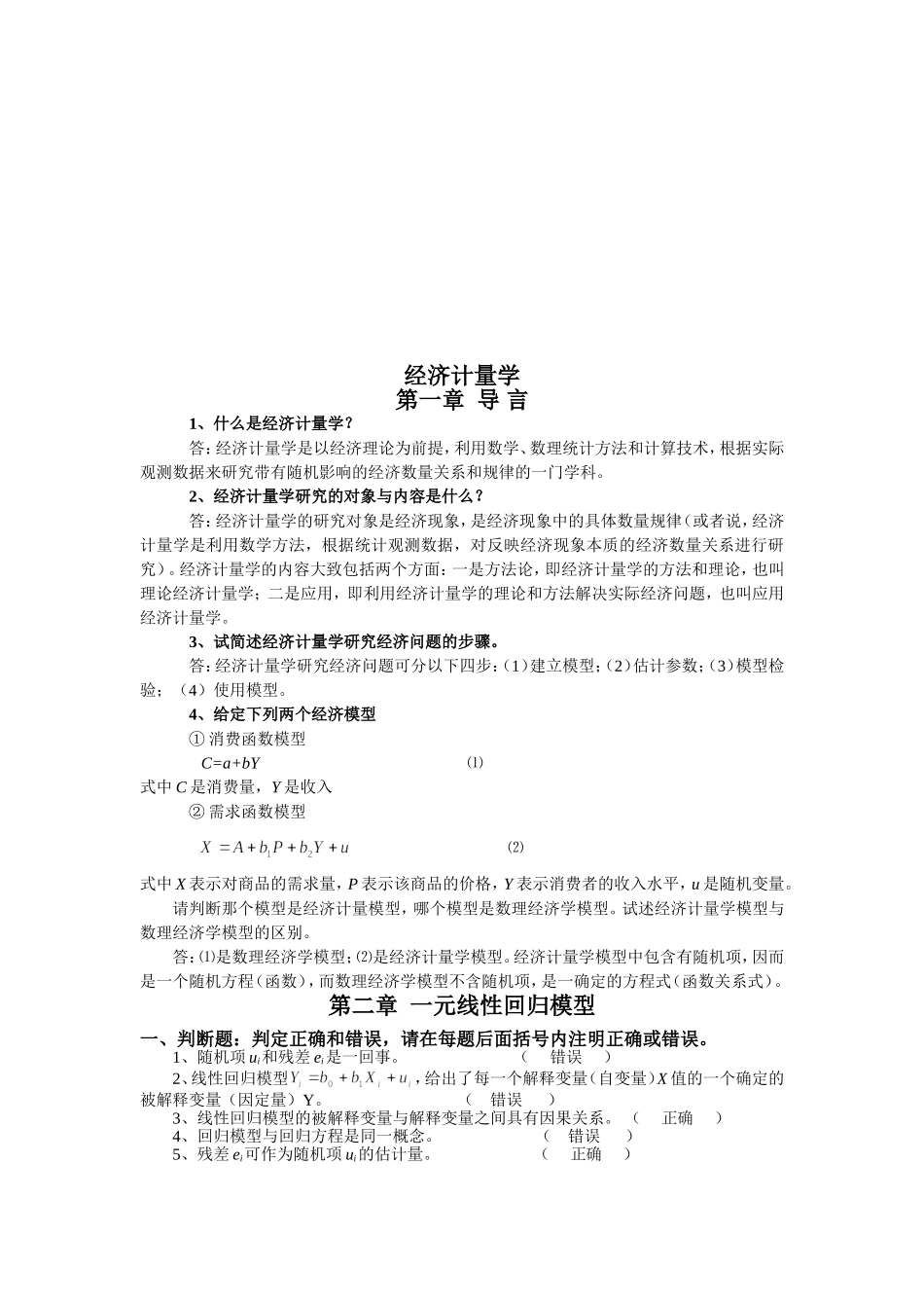 《经济计量学》课程学习指导书_第3页