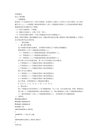 Hanoi塔问题实验报告