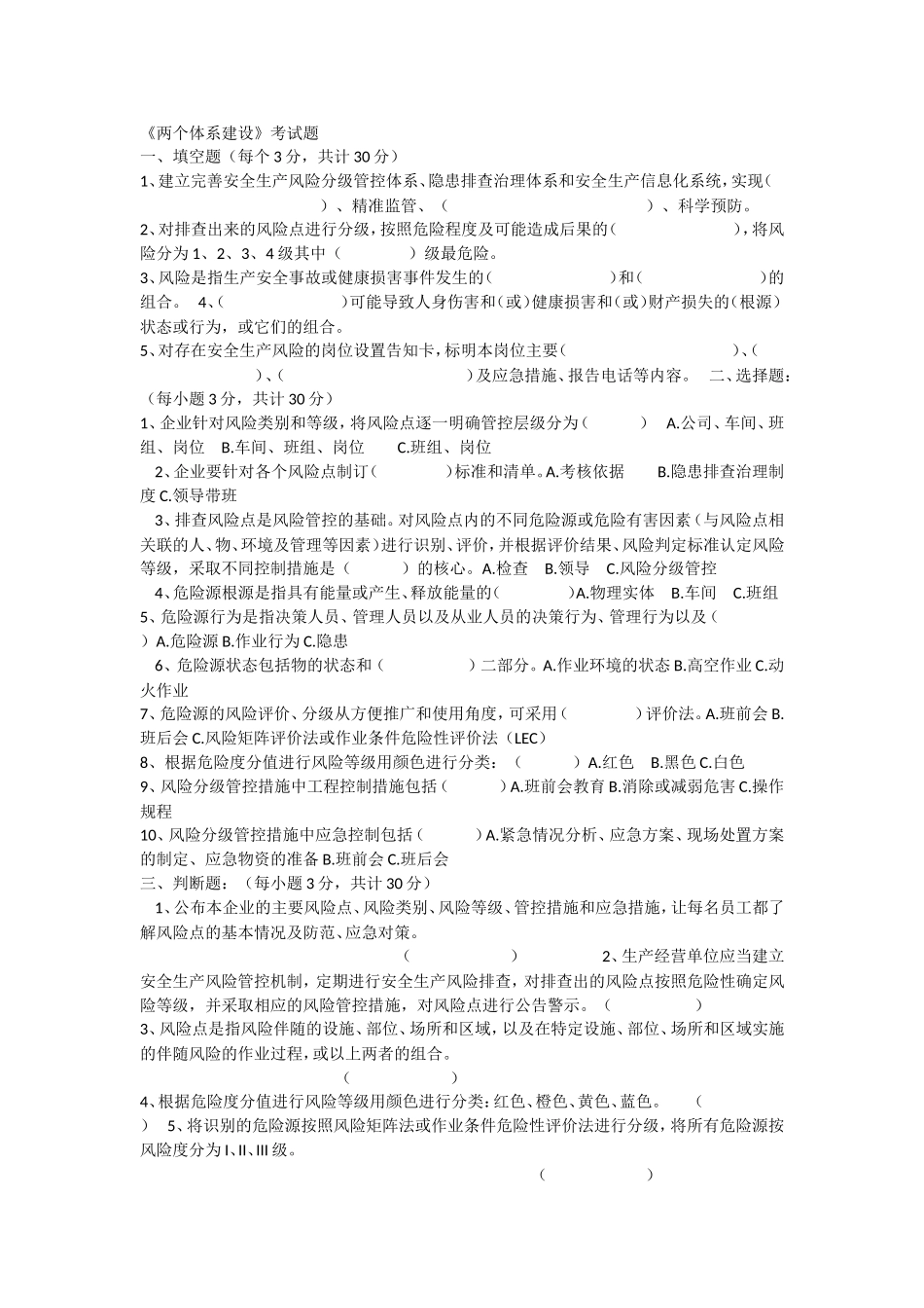 《两个体系建设》考试题_第1页