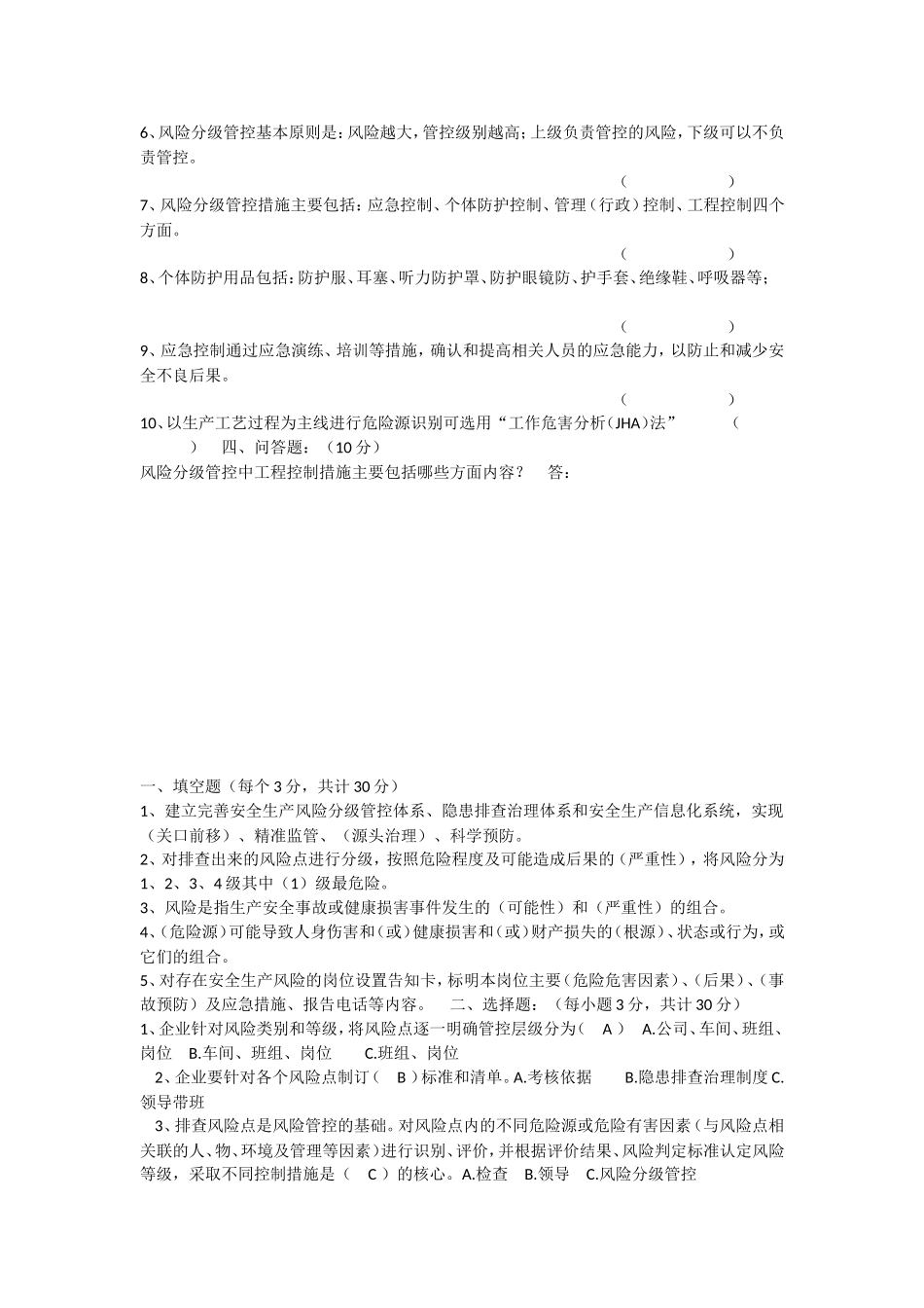 《两个体系建设》考试题_第2页