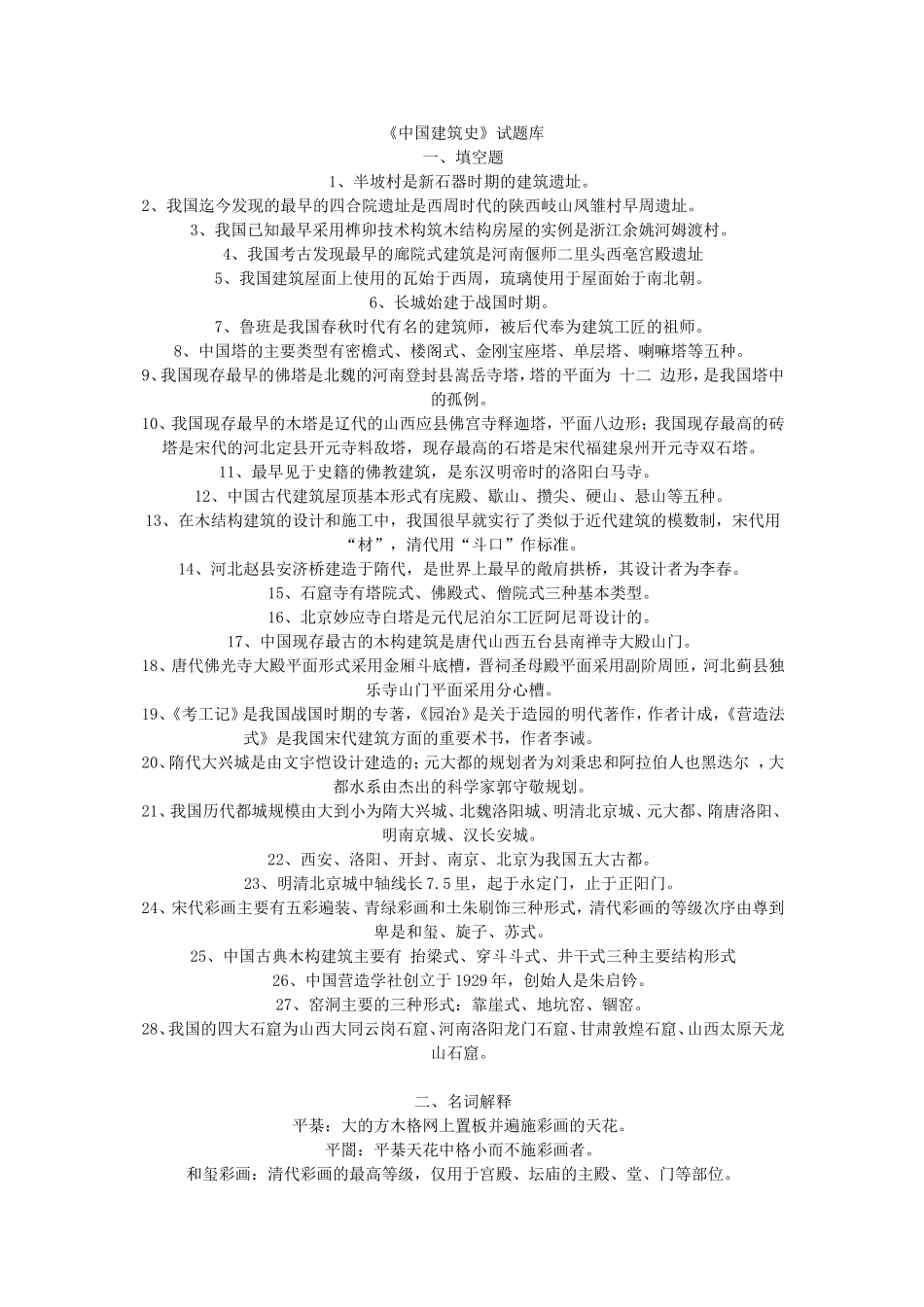 《中国建筑史》试题库_第1页