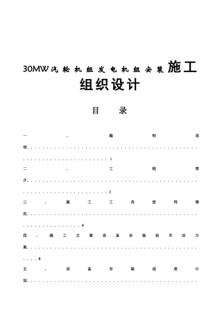 30MW汽轮机组发电机组安装施工组织设计