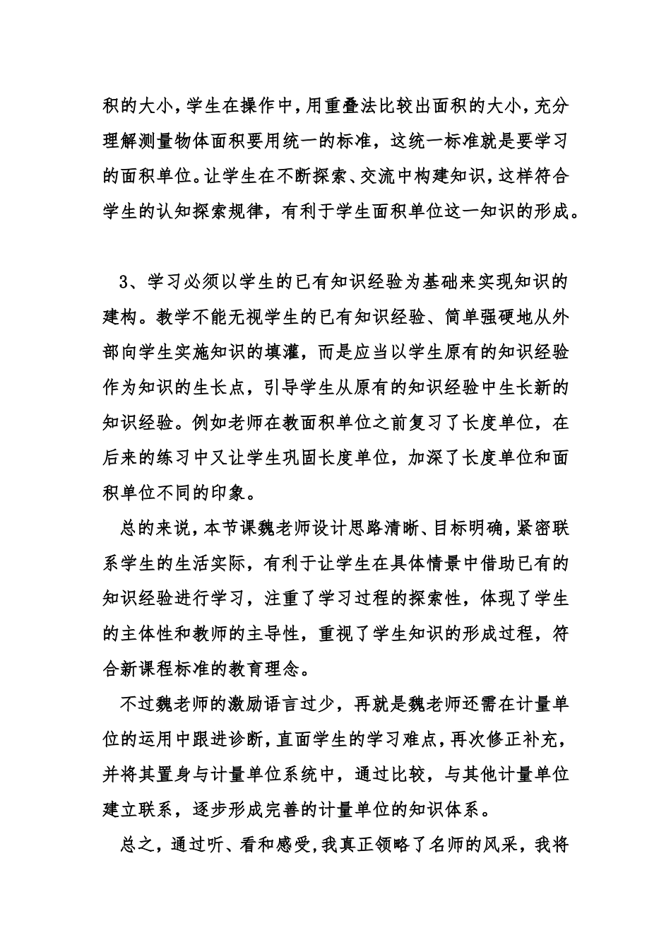 《面积和面积单位》教学感悟_第2页