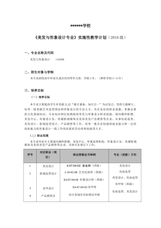 《美发与形象设计专业》实施性教学计划