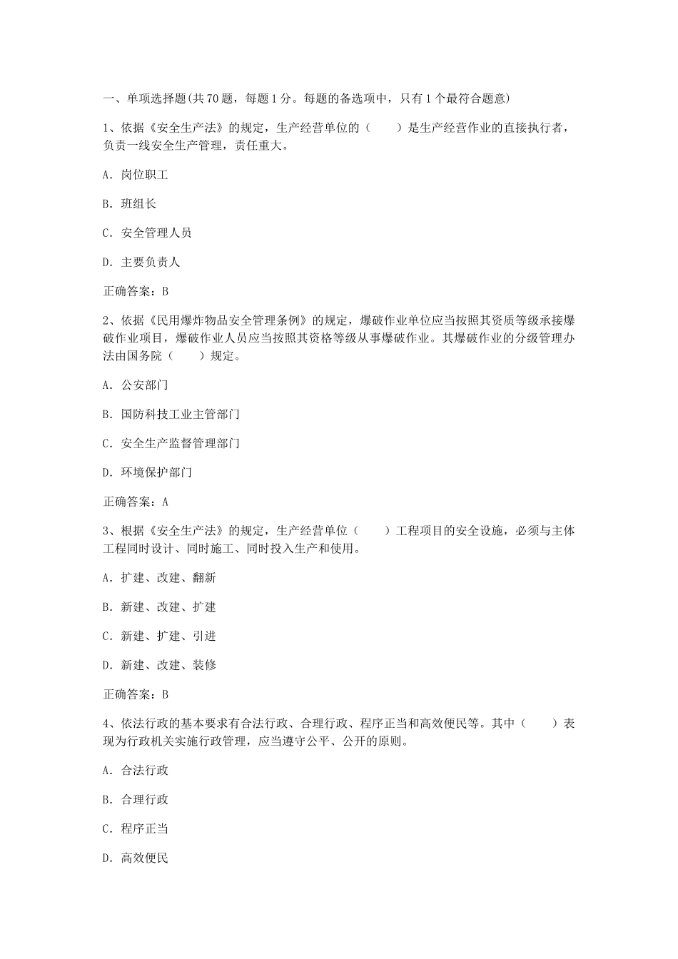 《安全生产法》测试题_第1页