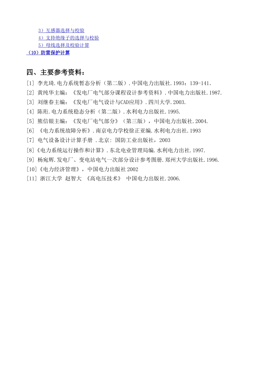 110kV变电站电气一次部分初步设计 开题报告_第2页