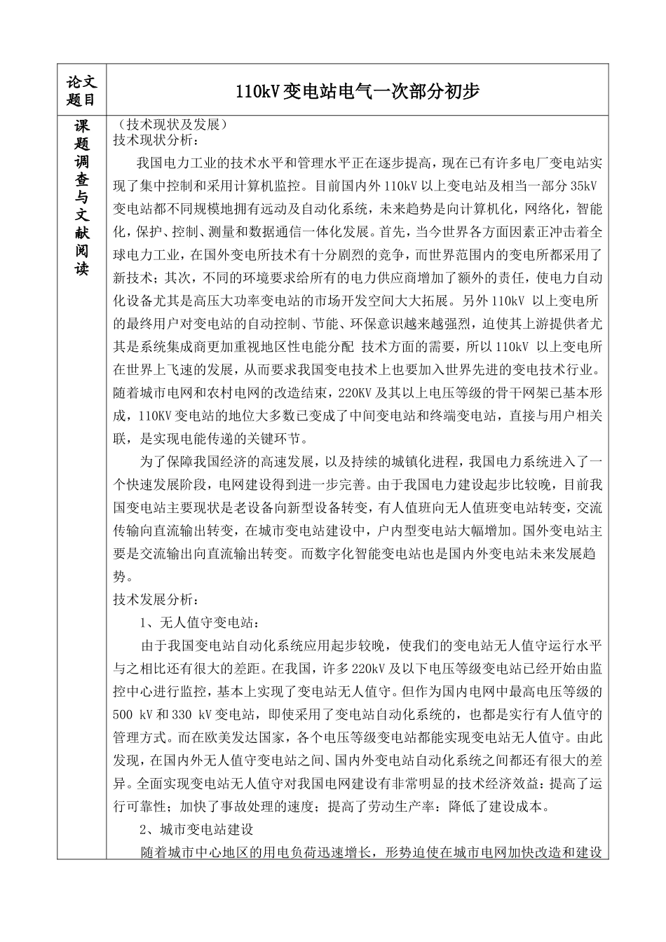 110kV变电站电气一次部分初步设计 开题报告_第3页