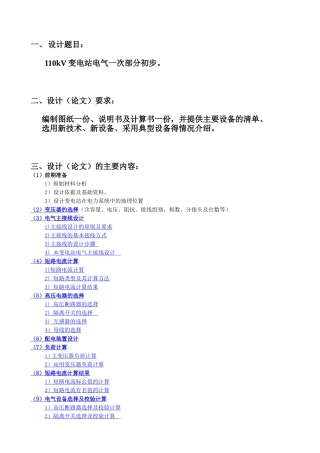 110kV变电站电气一次部分初步设计 开题报告