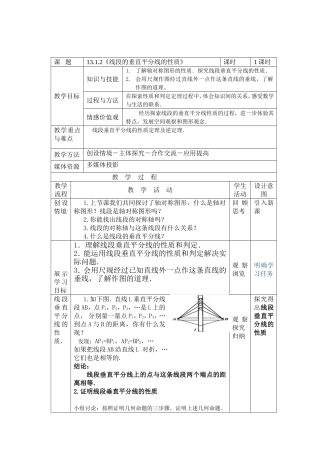 《线段的垂直平分线的性质》 教学设计