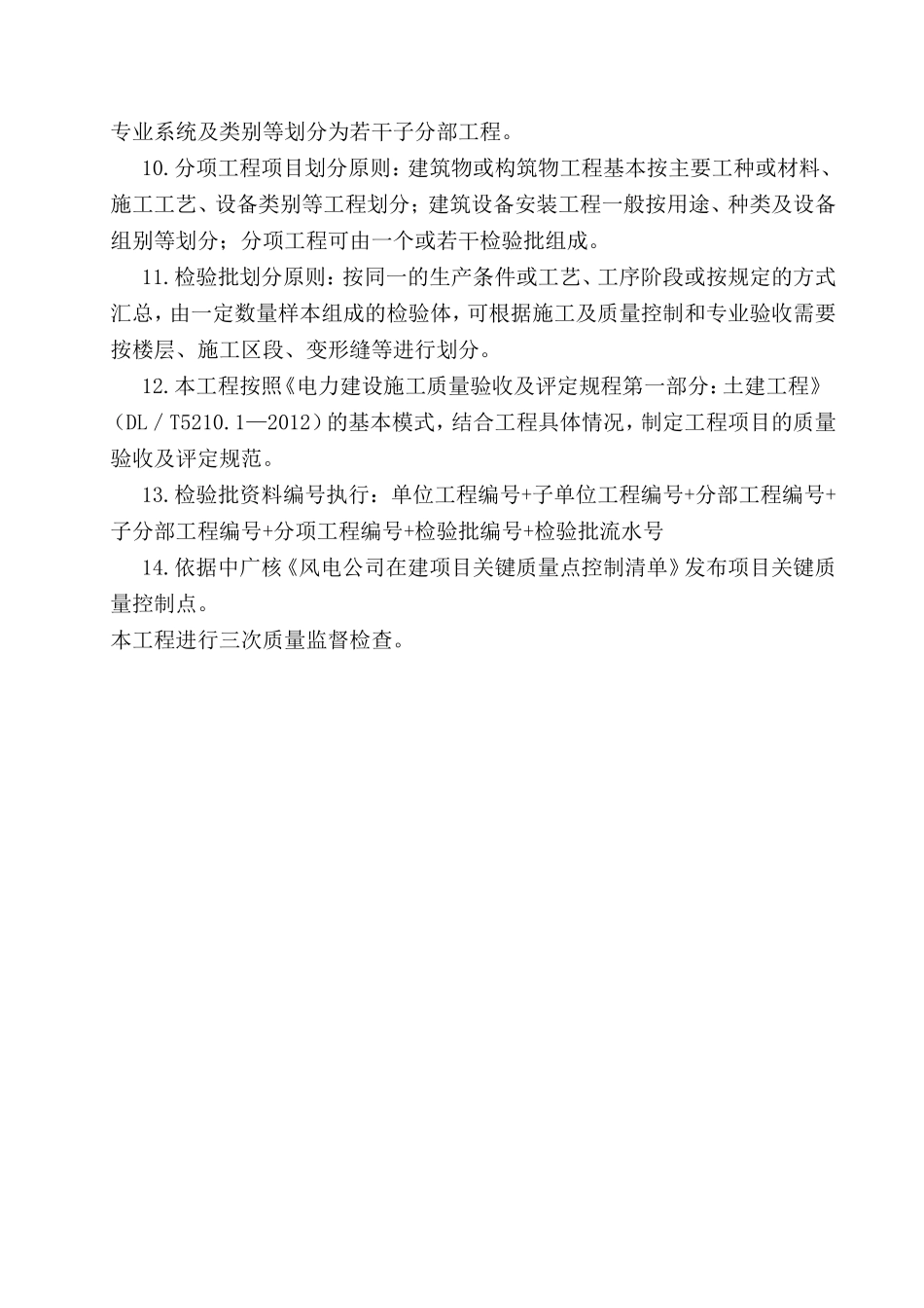 《风力发电项目建设工程验收规程》知识点_第3页