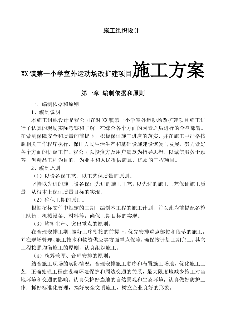 XX镇第一小学室外运动场改扩建项目施工方案_第1页
