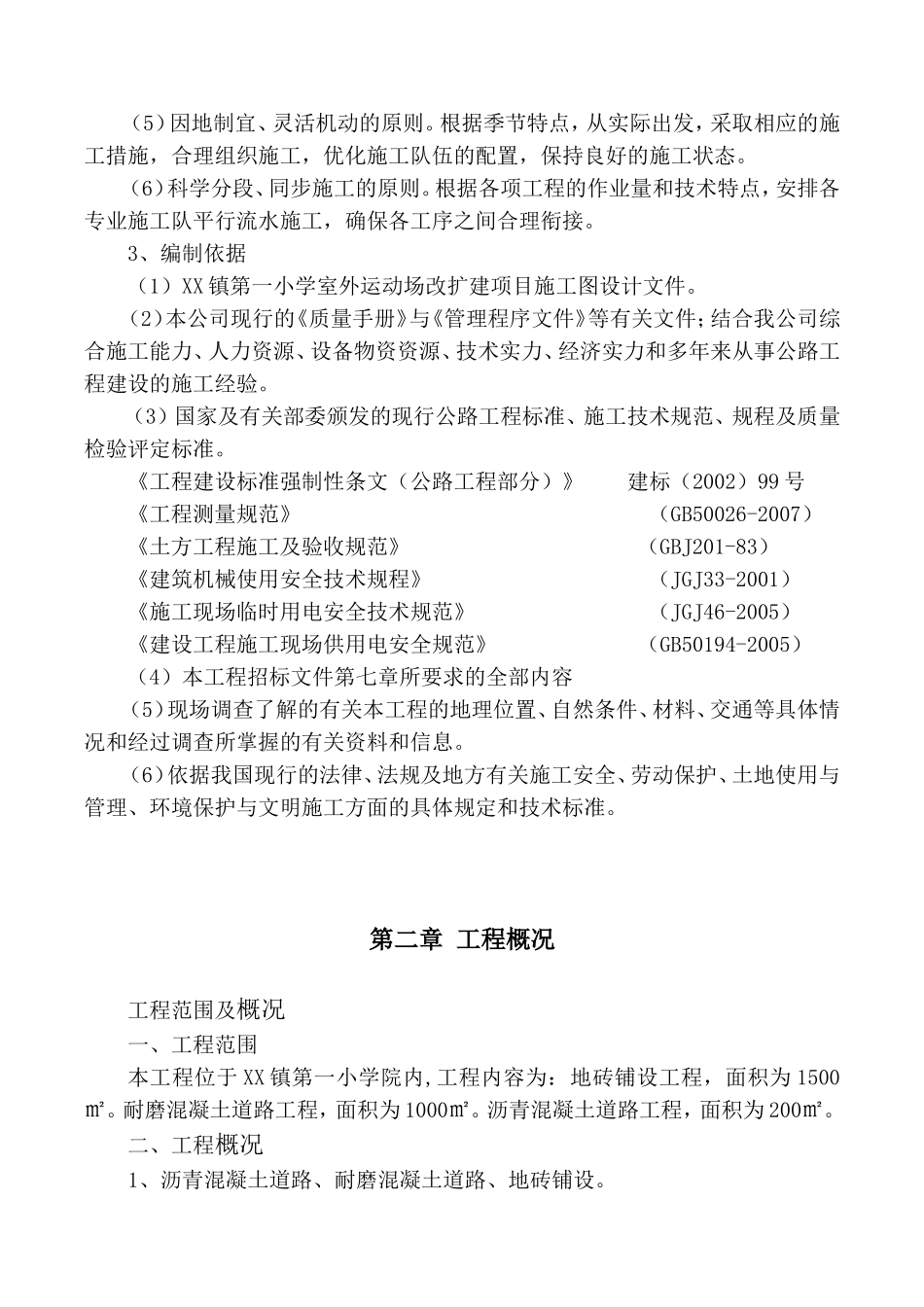 XX镇第一小学室外运动场改扩建项目施工方案_第2页
