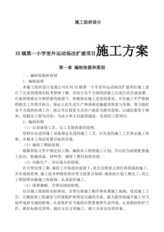 XX镇第一小学室外运动场改扩建项目施工方案
