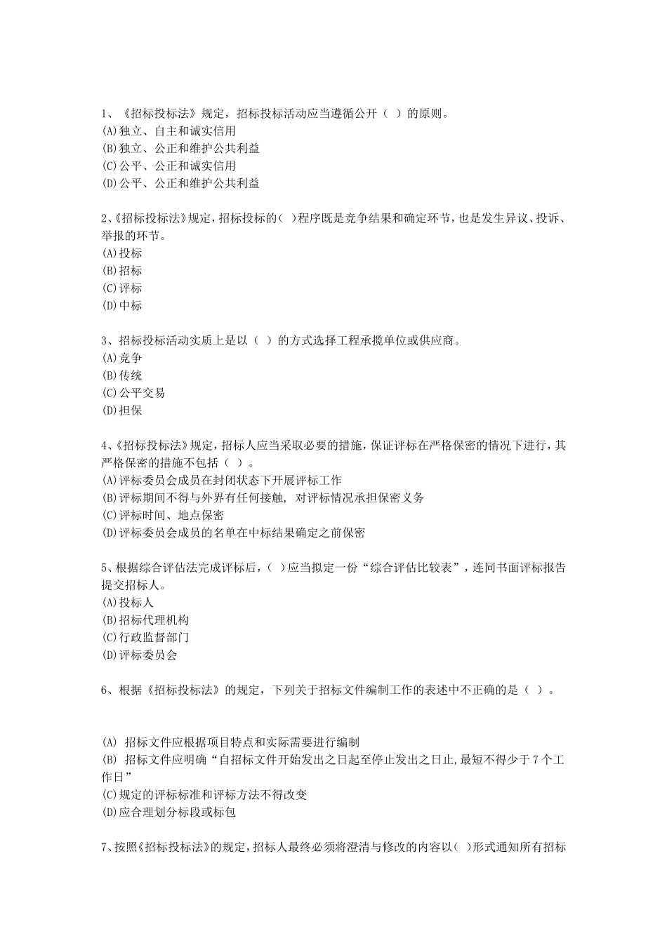 《招标投标法》测试题_第1页