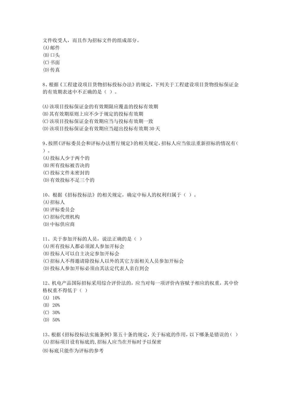 《招标投标法》测试题_第2页