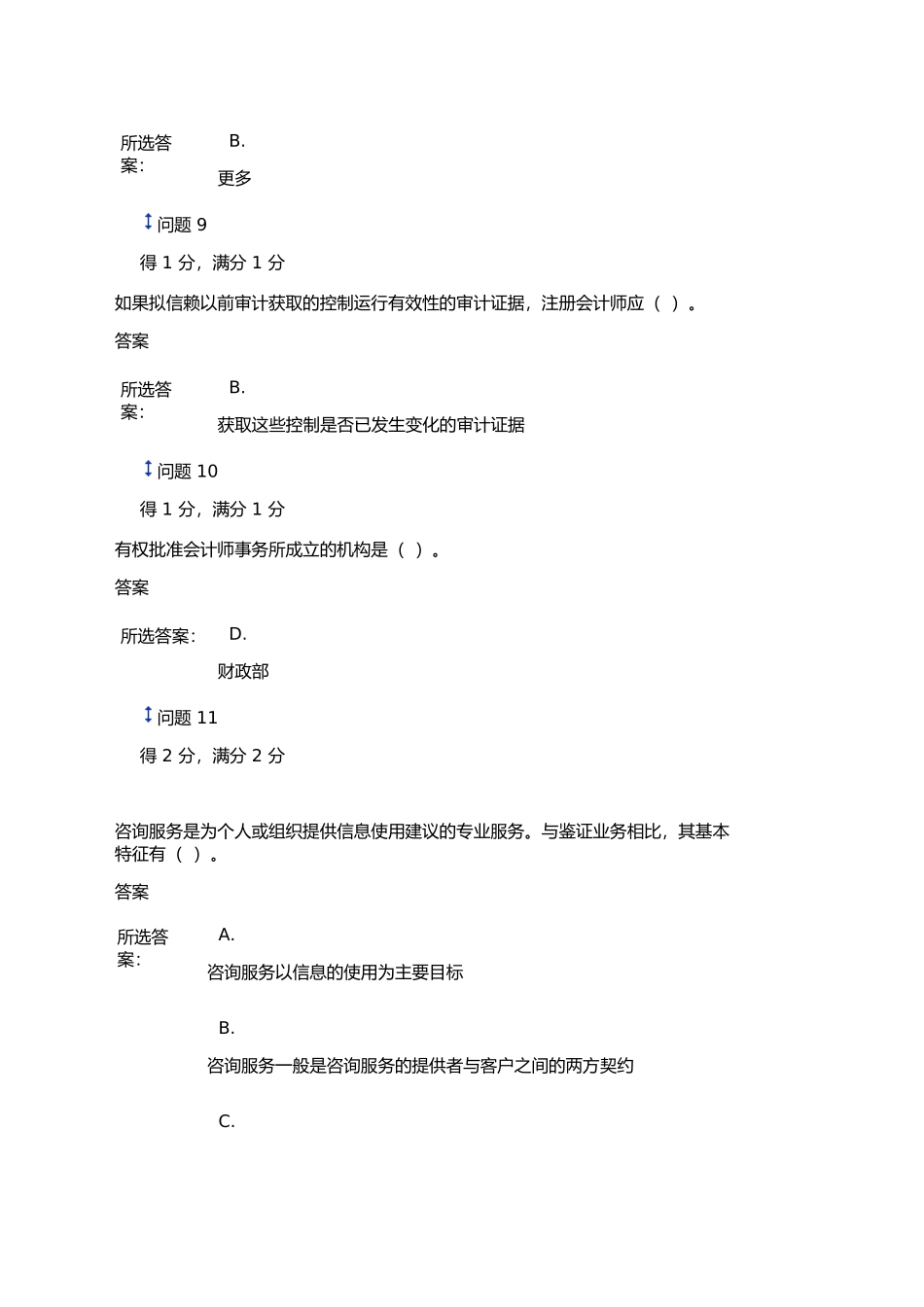 《审计》第一次作业（非毕业班）测试题_第3页