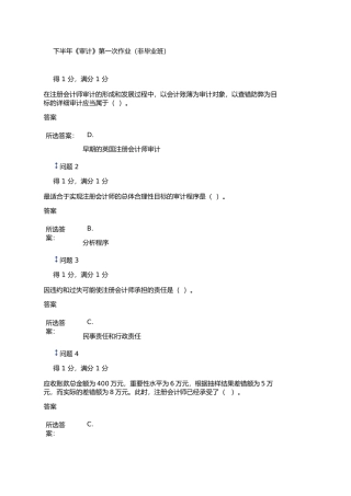 《审计》第一次作业（非毕业班）测试题