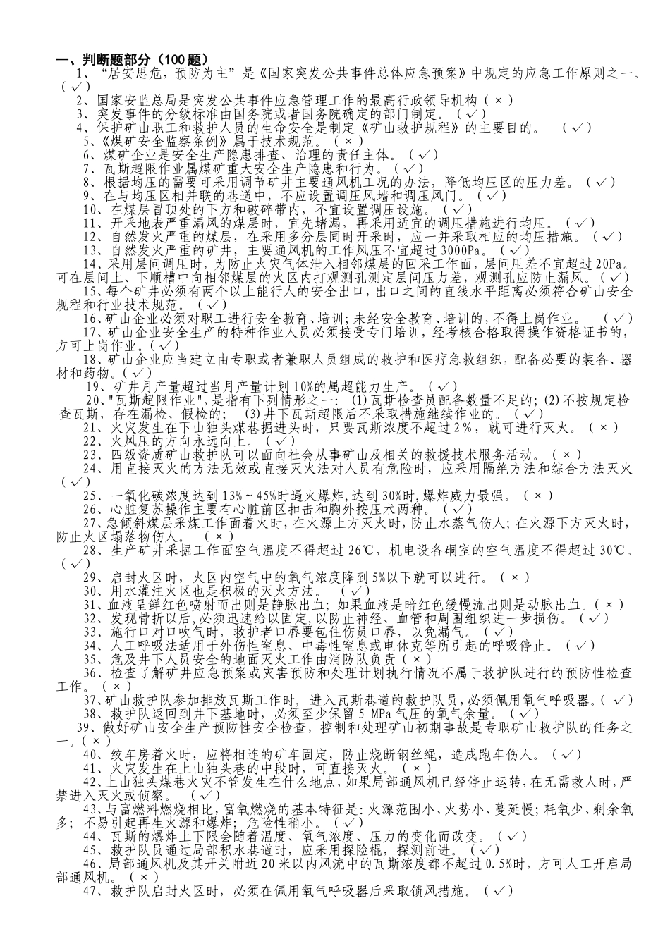 《国家突发公共事件总体应急预案》测试题_第1页
