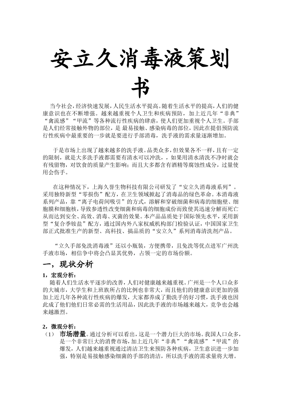 安立久消毒液策划书_第1页