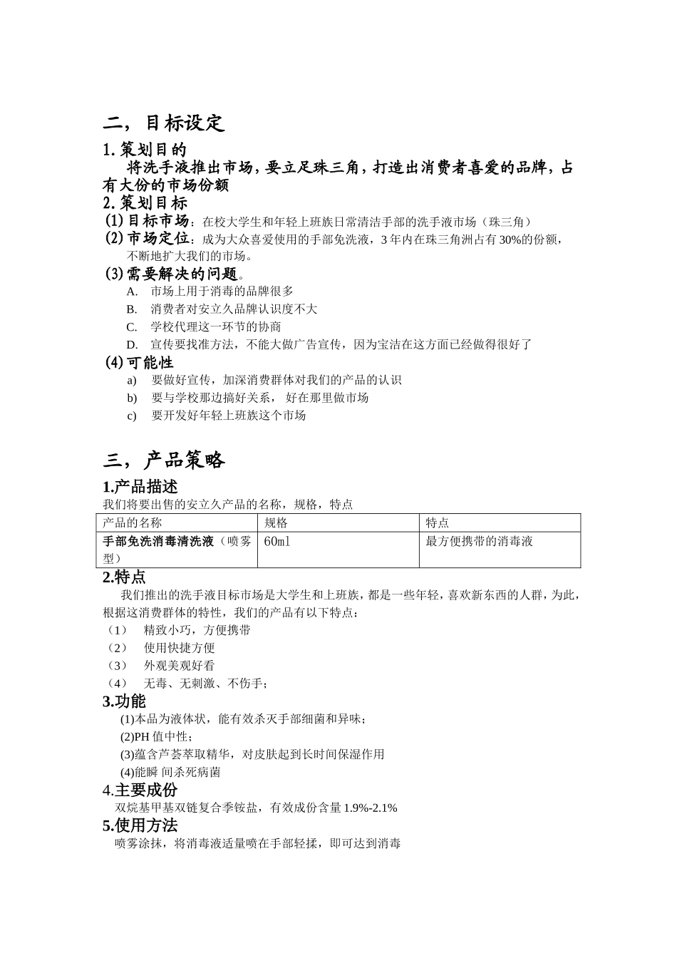 安立久消毒液策划书_第3页