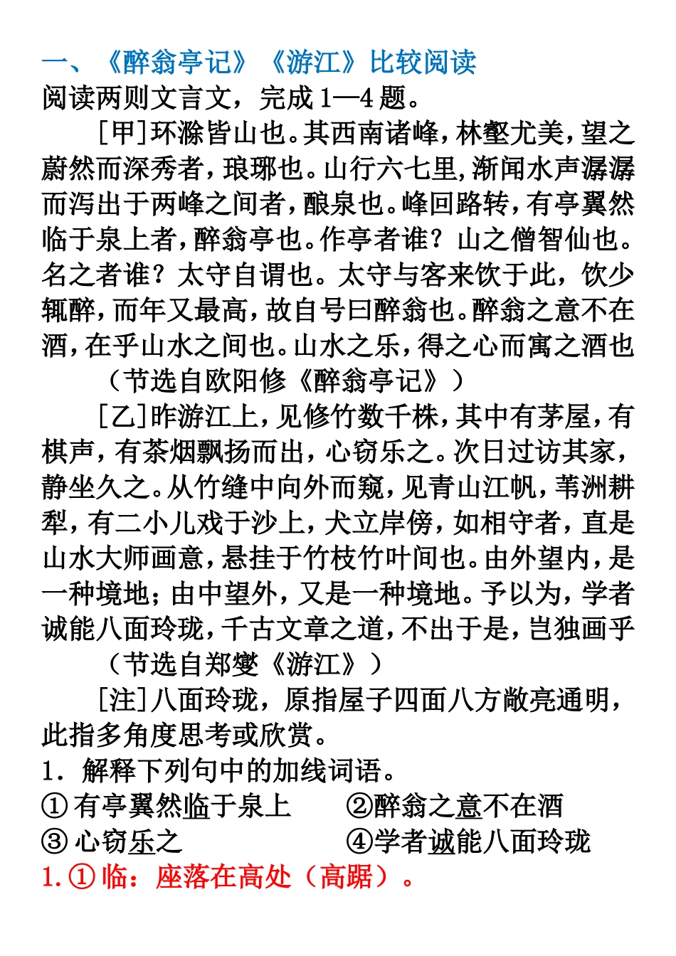 《醉翁亭记》《游江》比较阅读_第1页
