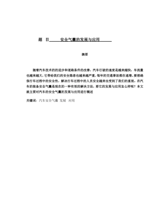 安全气囊的发展与应用分析研究