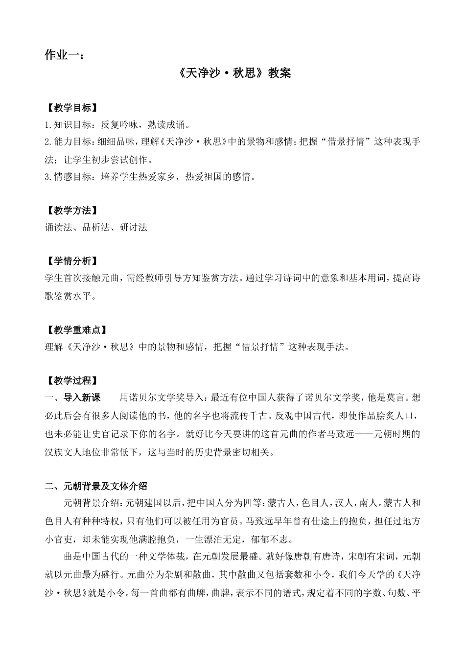 《天净沙·秋思》教案_第1页
