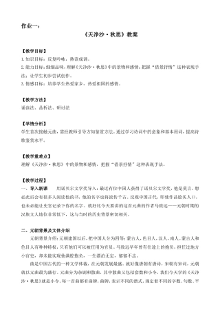 《天净沙·秋思》教案