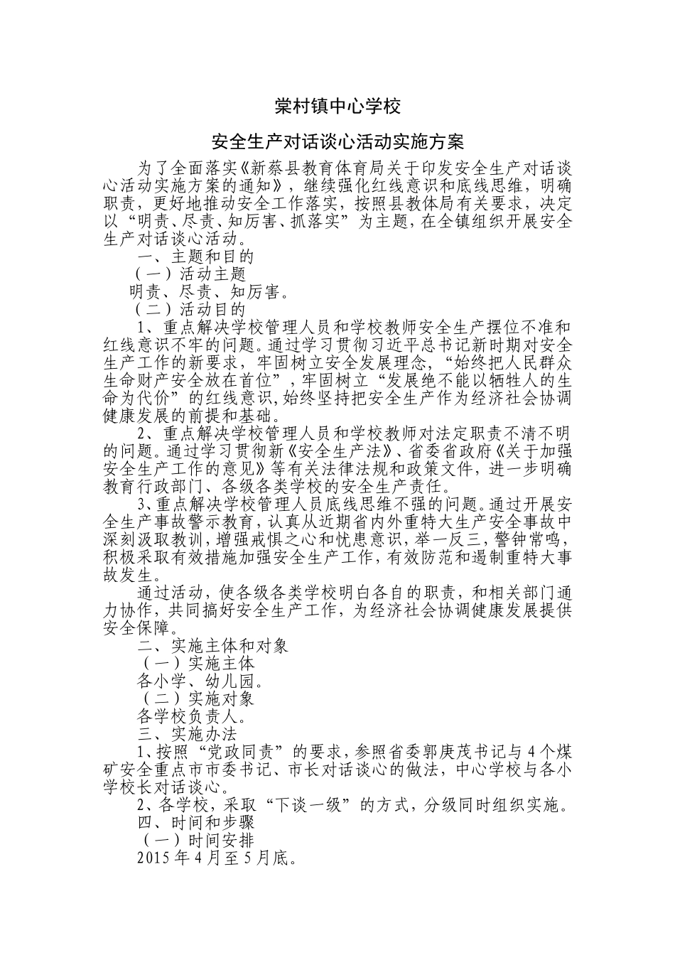 安全生产对话谈心活动实施方案_第1页