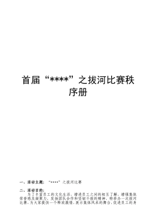 拔河比赛秩序册