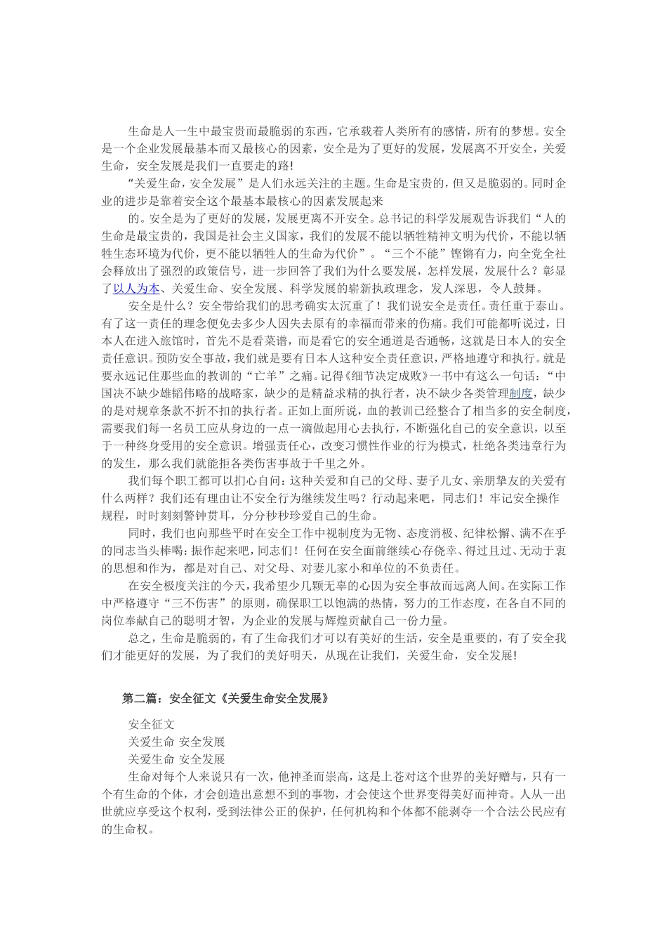 安全征文《关爱生命安全发展》_第1页