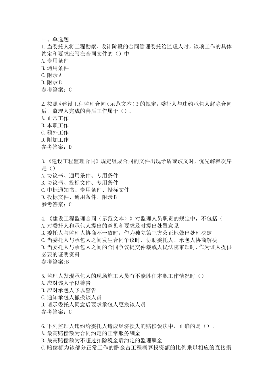 《建设工程监理合同（示范文本）》课程练习题_第1页