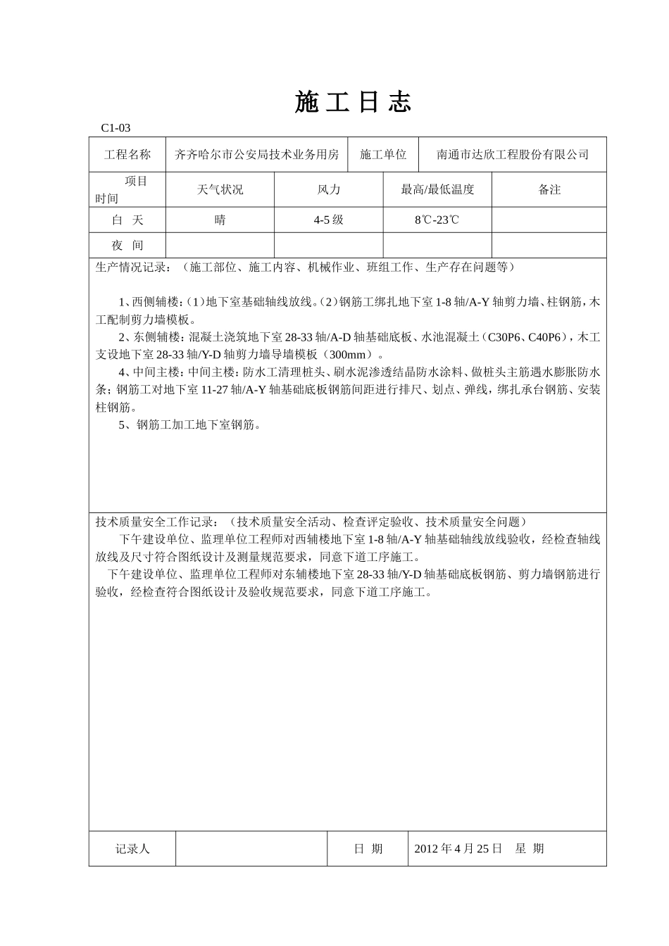 绑钢筋施工日志_第1页
