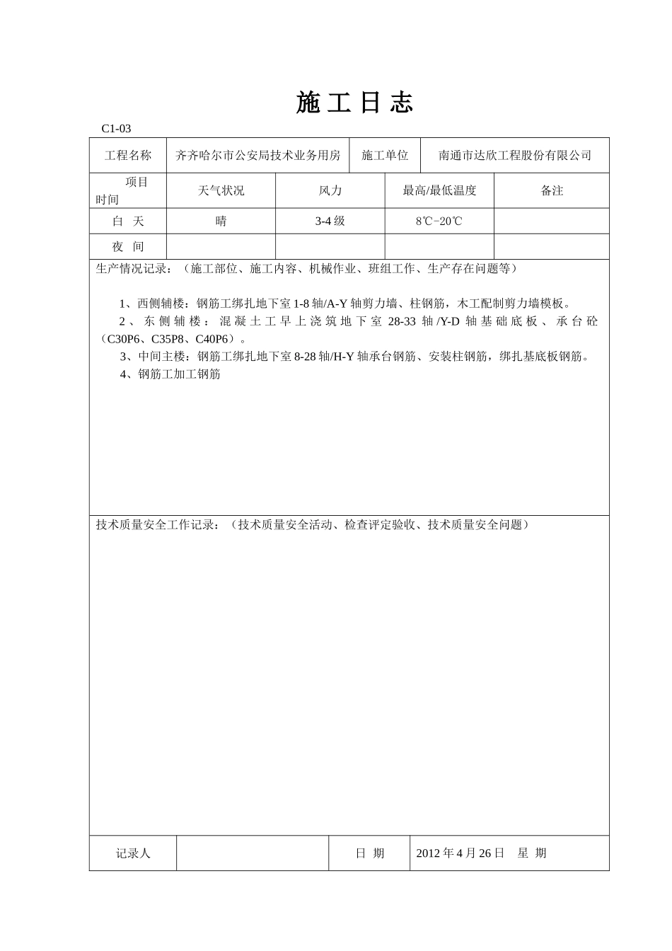 绑钢筋施工日志_第2页