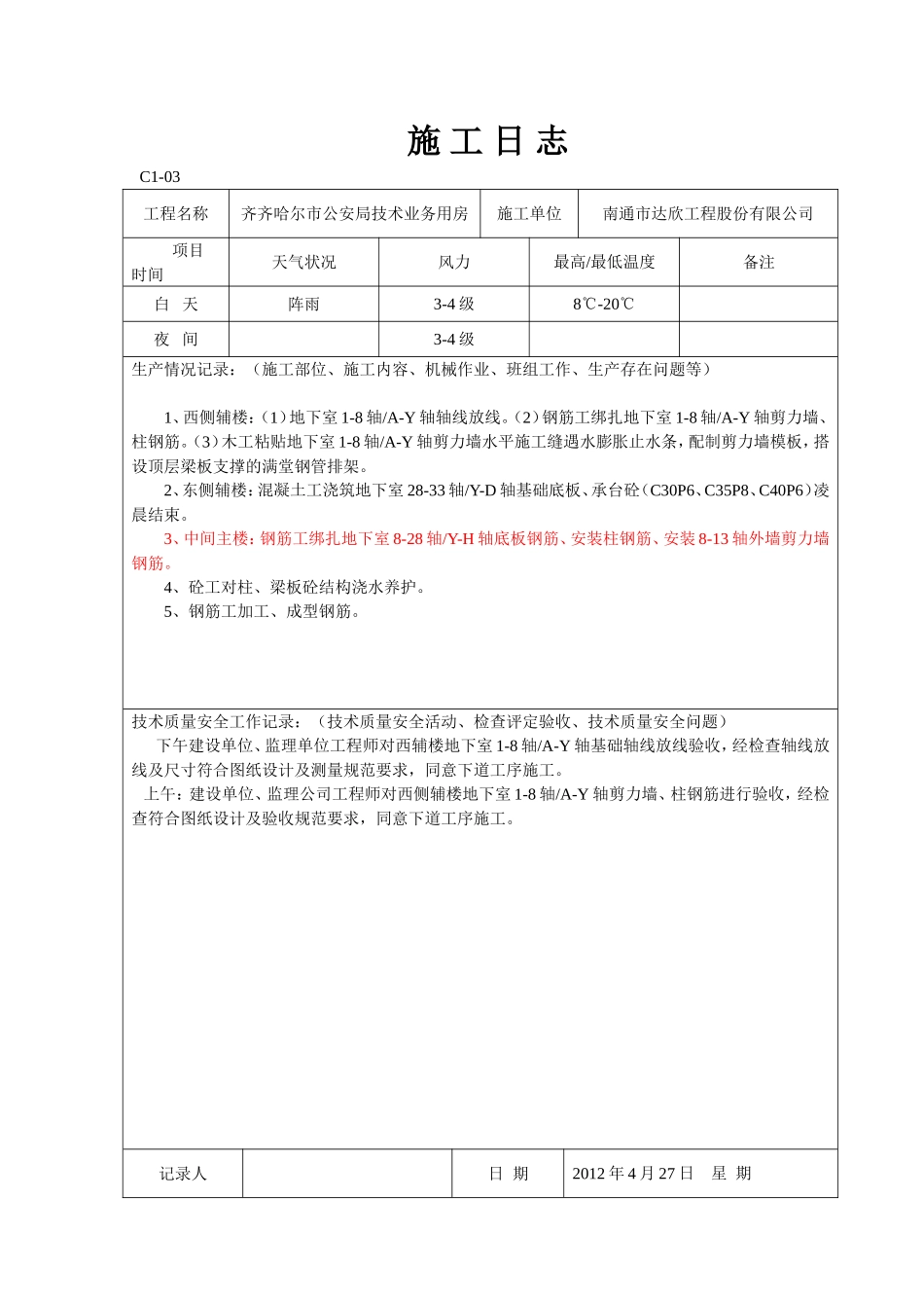 绑钢筋施工日志_第3页