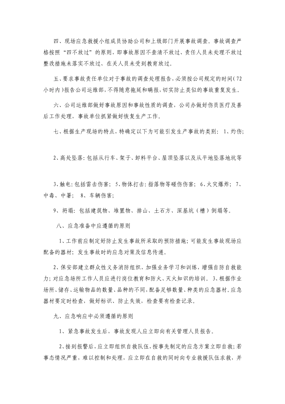 保证我公司安全生产事故应急救援预案_第2页