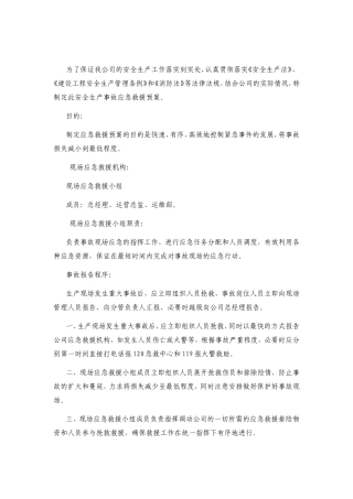 保证我公司安全生产事故应急救援预案