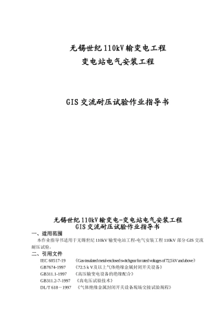 110kV输变电工程GIS交流耐压试验作业指导书