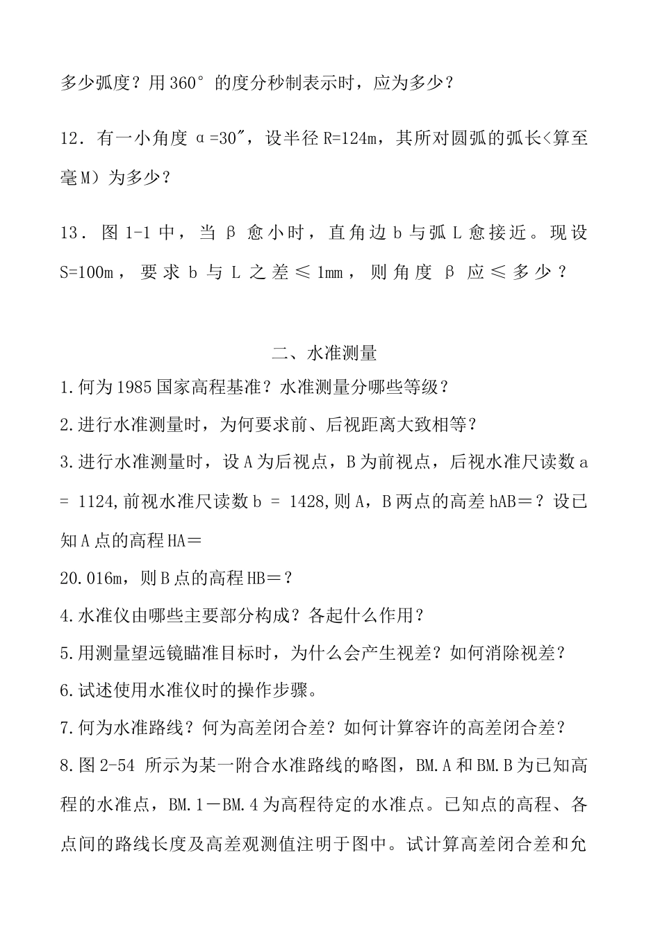 测量学简答题_第2页