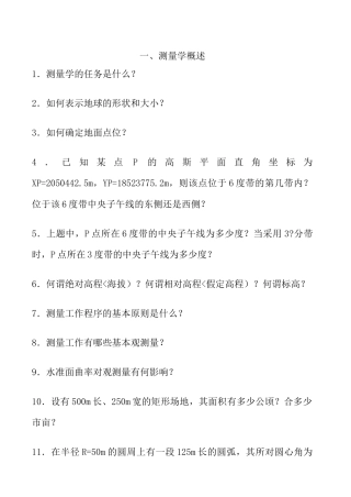 测量学简答题