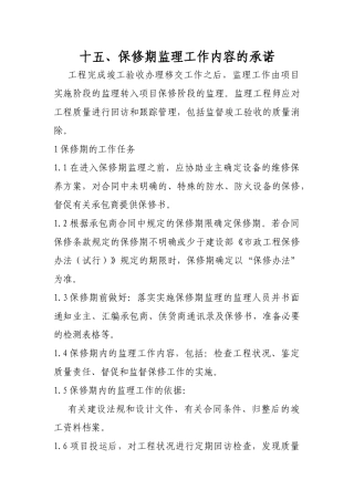 保修期监理工作内容的承诺