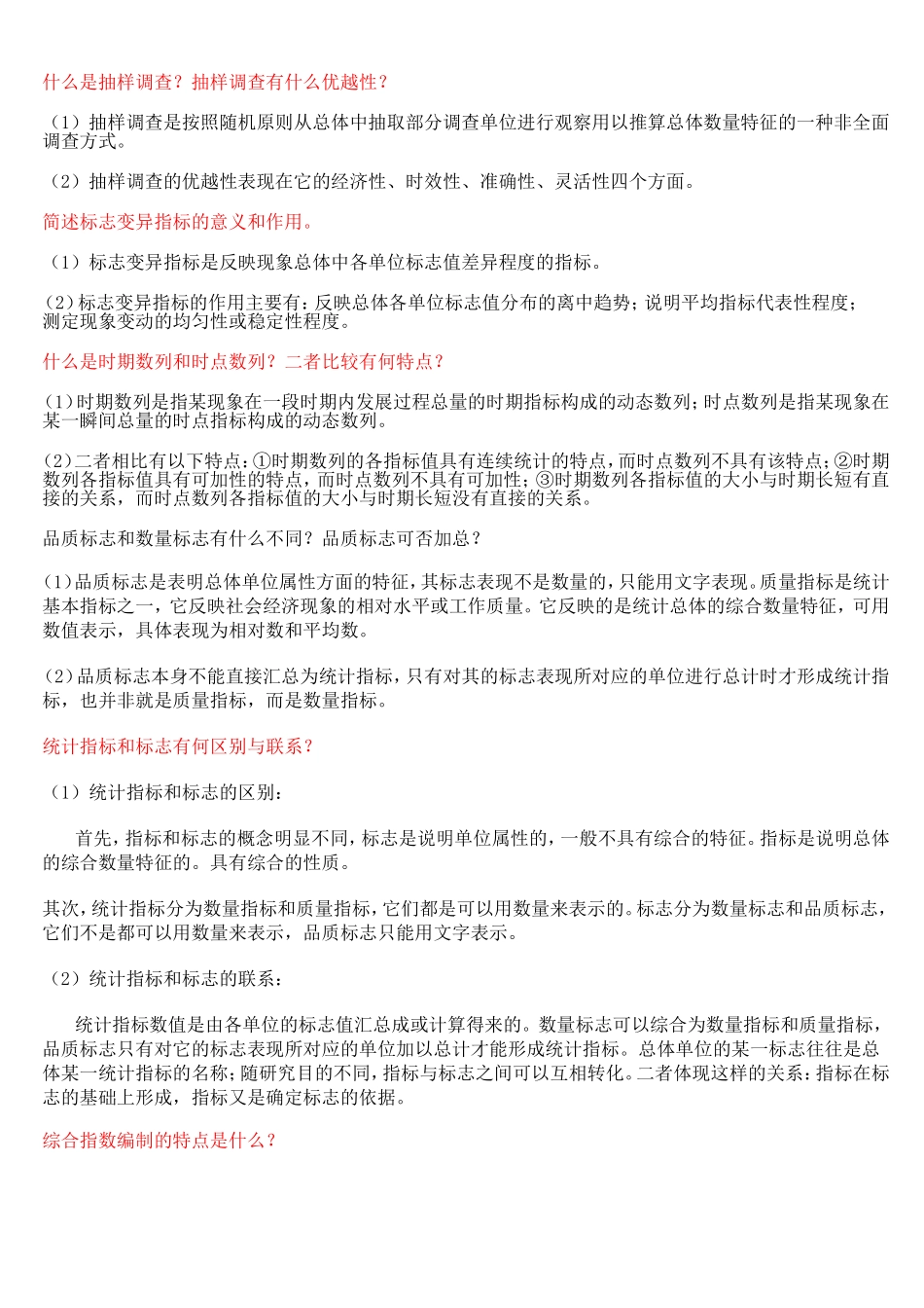 抽样调查测试题_第1页