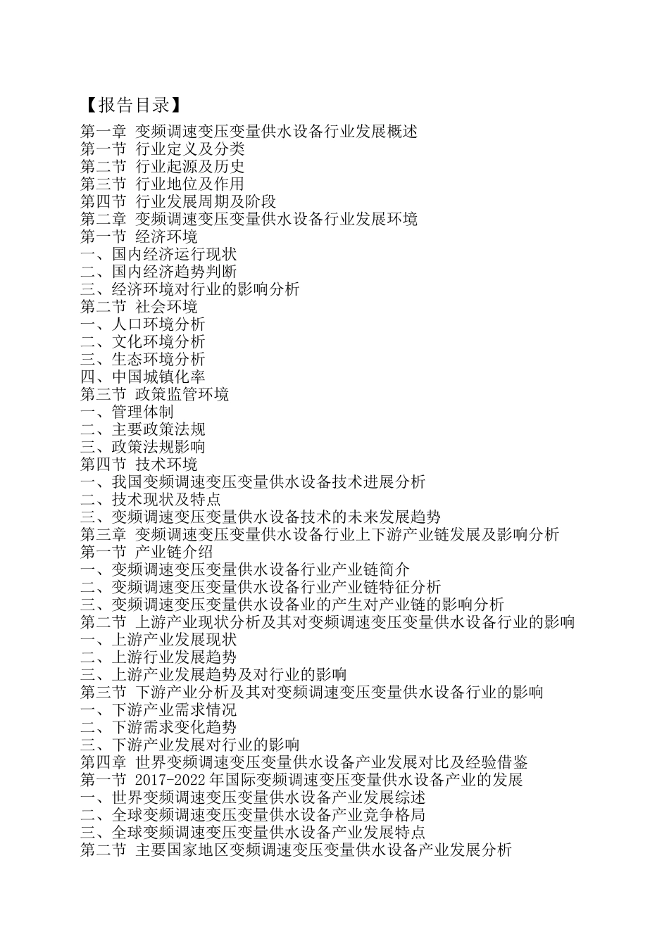 变频调速变压变量供水设备行业运行模式及发展前景预测报告_第2页