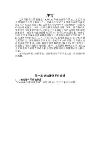 CA6140车床滤油器体的加工工艺及加工M18 1.5孔的工装设计