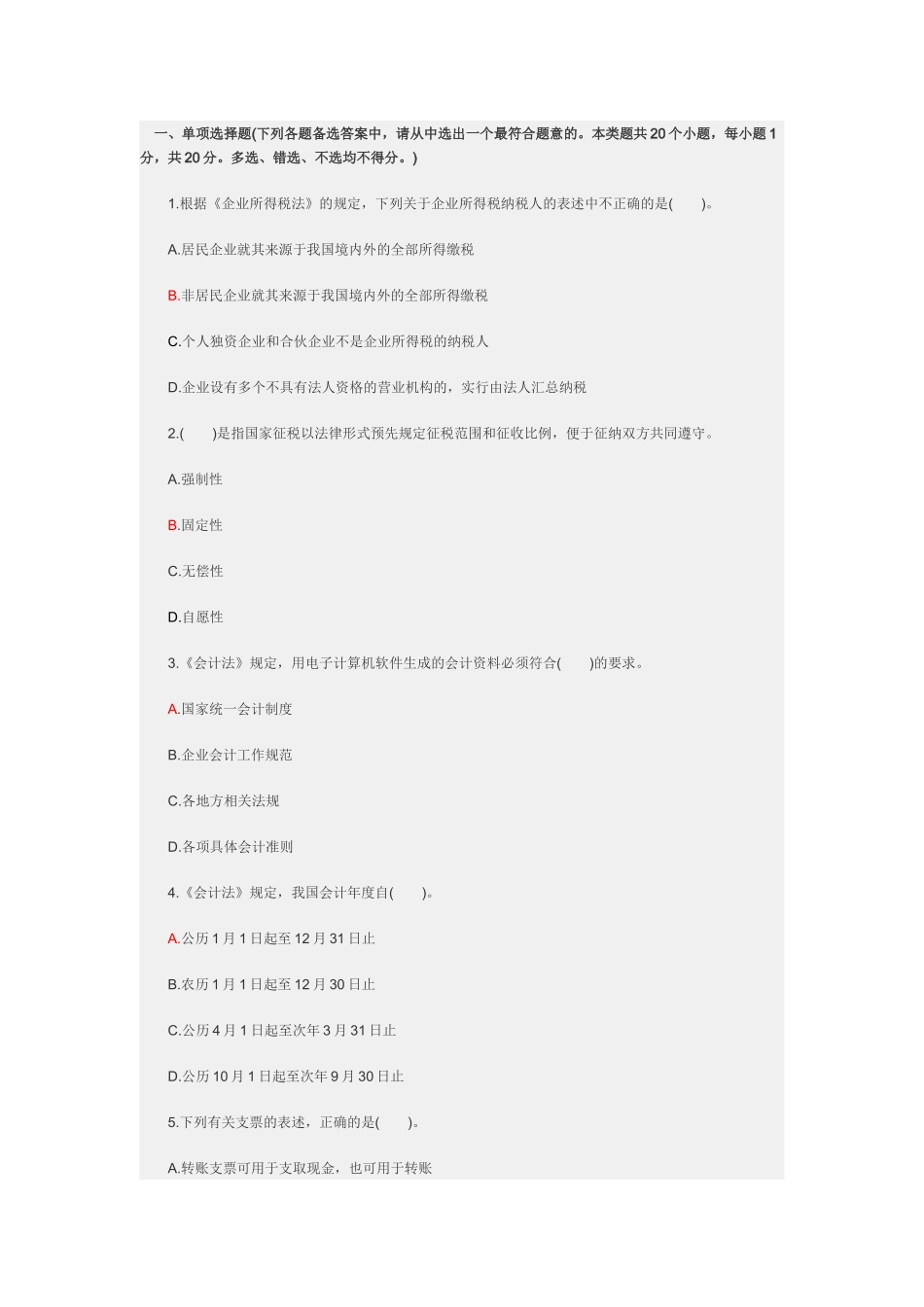 《企业所得税法》测试题_第1页