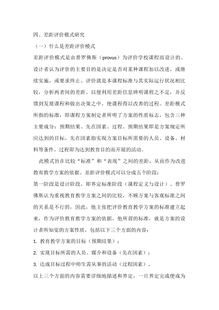 差距评价模式研究