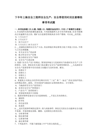 安全工程师安全生产：安全带使用时应注意哪些事项考试题