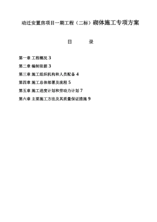 动迁安置房项目一期工程（二标）砌体施工专项方案